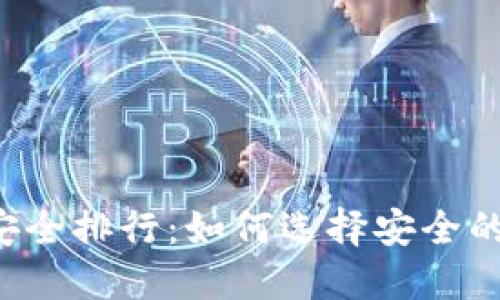 虚拟币钱包安全排行:如何选择安全的虚拟币钱包?