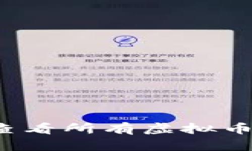 如何查看所有虚拟币钱包?