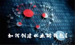 如何创建以太坊钱包?