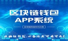 区块链钱包:必备还是可有可无?