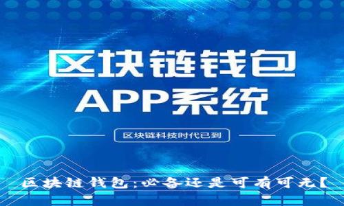 区块链钱包:必备还是可有可无?