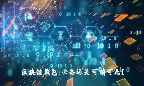区块链钱包:必备还是可有可无?