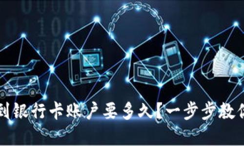数字货币转到银行卡账户要多久?一步步教你转出虚拟币