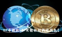 OP币提现:如何转移到指定钱包?