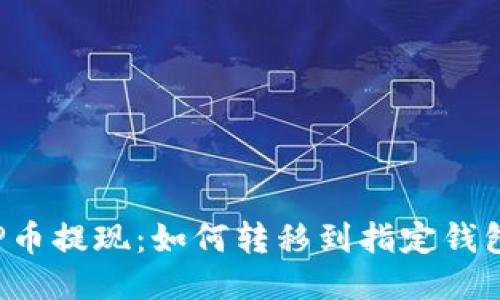 OP币提现:如何转移到指定钱包?