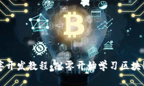 区块链程序开发教程:从零开始学习区块链应用开发