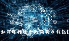 如何选择适合的狗狗币钱包?