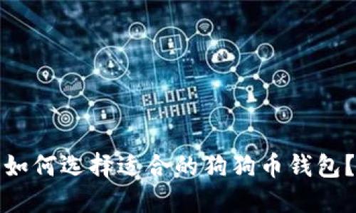 如何选择适合的狗狗币钱包?