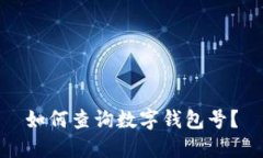 如何查询数字钱包号?