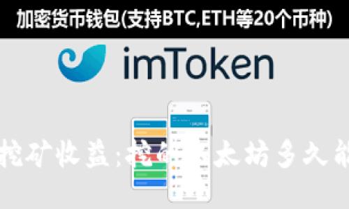 以太坊挖矿收益:挖的以太坊多久能到钱包