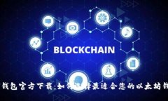 ETH钱包官方下载:如何选择最适合您的以太坊钱