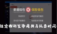 区块链宠物的生命周期与玩耍时间如何?