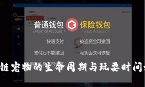 区块链宠物的生命周期与玩耍时间如何?