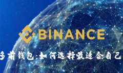区块链多前钱包:如何选择最适合自己的钱包?