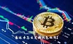 泰达币怎么兑换钱包的钱?