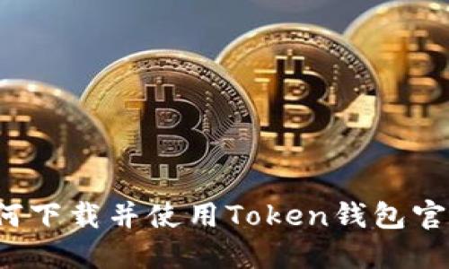 如何下载并使用Token钱包官网?