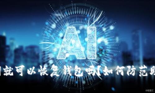 只要有助记词就可以恢复钱包吗?如何防范助记词被盗用?