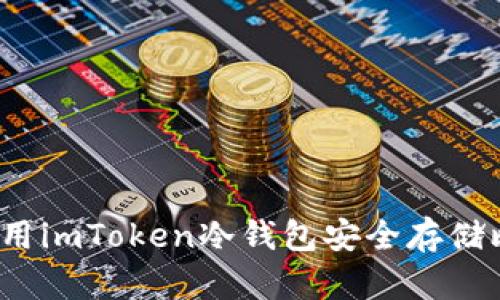 如何使用imToken冷钱包安全存储比特币?