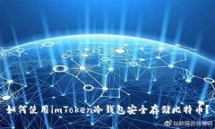 如何使用imToken冷钱包安全存储比特币?