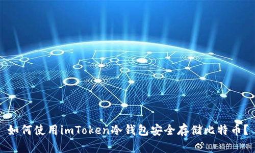 如何使用imToken冷钱包安全存储比特币?