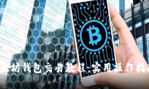 以太坊钱包交易教程:实用操作指南