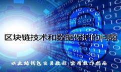 以太坊钱包交易教程:实用操作指南