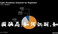 揭秘中国币圈骗局:如何识别,如何保护自己