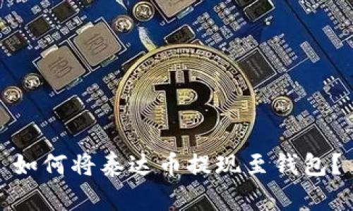 如何将泰达币提现至钱包?