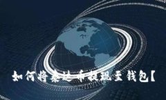 如何将泰达币提现至钱包?