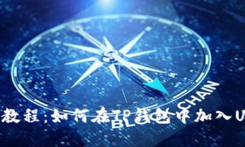 TP钱包教程:如何在TP钱包中加入UNI代币