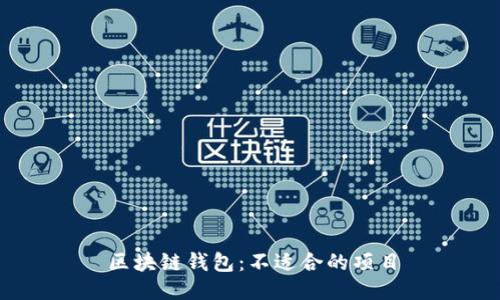 区块链钱包:不适合的项目