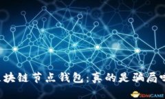 区块链节点钱包:真的是骗局吗?