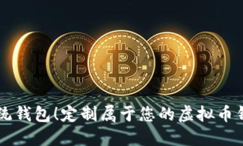 打破传统钱包!定制属于您的虚拟币钱包平台