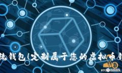 打破传统钱包!定制属于您的虚拟币钱包平台