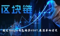 通过Google钱包购买USDT,最简单的方式