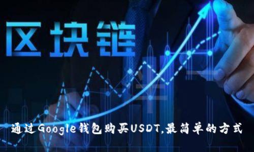 通过Google钱包购买USDT,最简单的方式