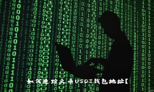 如何追踪火币USDT钱包地址?