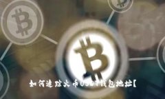 如何追踪火币USDT钱包地址?