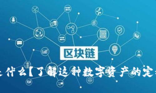 虚拟币是什么?了解这种数字资产的定义和历史
