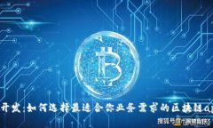 区块链应用开发:如何选择最适合你业务需求的
