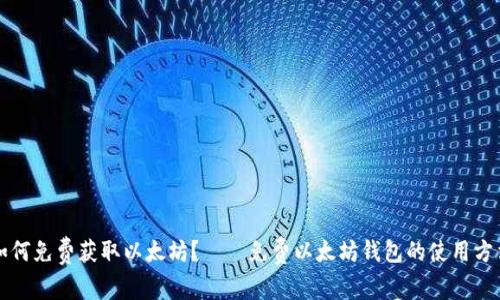 如何免费获取以太坊?——免费以太坊钱包的使用方法