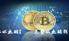 如何免费获取以太坊?——免费以太坊钱包的使
