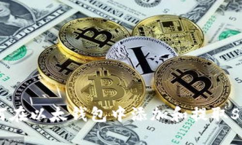 如何在以太钱包中添加和提取Shib?