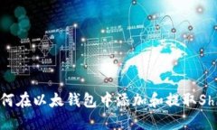 如何在以太钱包中添加和提取Shib?
