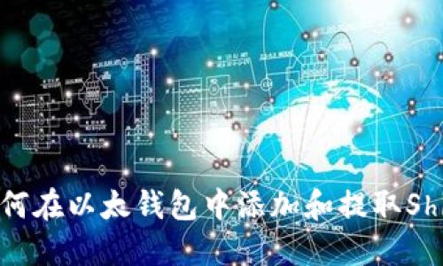 如何在以太钱包中添加和提取Shib?