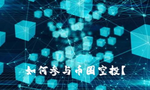 如何参与币圈空投?
