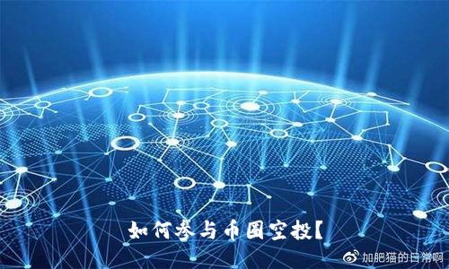 如何参与币圈空投?