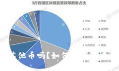 比特币钱包可以放其他币吗?如何在钱包中添加