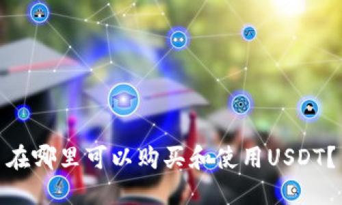 在哪里可以购买和使用USDT?