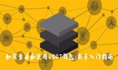 如何查看和使用USDT钱包:新手入门指南